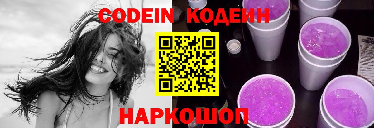 Кодеин Purple Drank Зеленодольск
